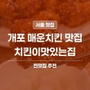 맛있는공부방 | 개포 매운양념치킨 맛집 | 치킨이맛있는집 개포본점 솔직 후기