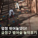범어사역 5번출구(2) | 부산 금정구 범어숲 방문후기｜아이와 가볼만한 자연 놀이터, 황톳길·숲속