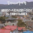 산마루어린이공원 | 걸어서 서울여행 혜화문~창신동 한양도성길2코스 낙산구간