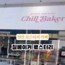 칠베이커