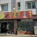 중화요리성용 - 전주시 완산구 효자천변1길 32-5 | 중화요리성용