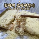 시외버스정류장_안양역 | 창억떡 호박인절미 1kg 당일생산 터미널 배송 차원이 달라｜안양버스터미널 배송 후기