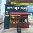 세아베이커리 이미지
