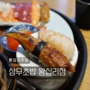 신당A 지하상가 | 왕십리맛집 상무초밥 왕십리점 N번째 방문 후기 혼밥 포장 배달 주차