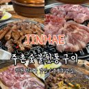 주촌숯불뒷통구이&돼지왕갈비 | [창원 진해 맛집] 진해 뒷통구이 맛집 주촌숯불뒷통구이 & 돼지왕갈비 진해점