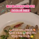 라라코스트야음점 이미지