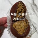 라몽슈슈