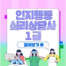 심리상담사 1급 이미지