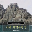 하와현 | 거제 와현유람선 타고 해금강이랑 외도 보타니아 다녀온 거제 여행 후기
