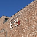 속초냉면 | 속초 냉면맛집 단천면옥 아기랑 다녀온후기 웨이팅꿀팁