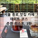 락 노래연습장 | 서울 종로 맛집 카페 데이트 코스 내돈내산 추천 리스트, 3탄