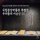 우리들 세상 | [국립중앙박물관] 우리들의 이순신 특별전 후기 [1]