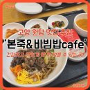 본죽&비빔밥카페(cafe)부천역점 | 고양 원당 맛집 추천 &#39;본죽&amp;비빔밥cafe&#39; 참깨계란새우쮹 불고기비빔밥 육개장뚝배기 후기