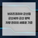 브리즈군산점