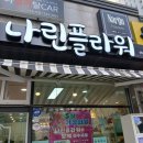 나린플라워 구미산동꽃집 어버이날 카네이션선물 꽃선물추천 친구생일선물 꽃다발 구매 후기