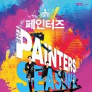 아트 퍼포먼스 페인터즈 이미지
