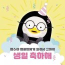 펭수야 생일 축하해 이미지