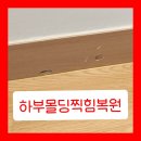스마트크리닝 | 하부몰딩찍힘 이사전 감쪽같은 복원