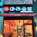 마라공방가정역점