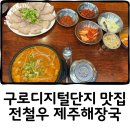 고향해장국 | 구로디지털단지 해장국밥 전철우고향랭면 수육 찐맛집 내돈내산 솔직후기