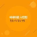 [씨네타운 나인틴 is Back] 7화 '장손'.mp3 이미지