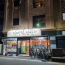 추억의빈대떡신사 네이버블로그