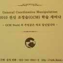 2010 전신조정술(GCM) 학술 세미나 개최 이미지