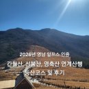 영남슈퍼 | 2026년 영남 알프스 7봉 인증 챌린지｜간월산, 신불산, 영축산 연계 산행 등산 코스 및 후기