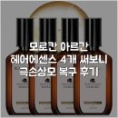 보니헤어 - 남동구 | 모로칸 아르간 헤어에센스 4개 써보니 극손상모 복구 후기