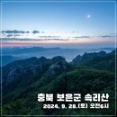 2024. 9. 28.(토) 충청북도 보은군 한국8경 속리산 정기산행 (오전 6시 출발) 이미지