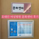 모태안여성병원 | 모태안 여성병원 문화센터 후기 / 태교교육 / 모유수유교육 / 청주 임산부 태교교실