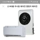 md홍 무시동 에어컨 장착 문의 이미지