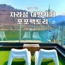 자라섬 주차장 | 가평 자라섬 카페 포포팩토리 뷰좋은 애견동반가능 대형카페 상하이버터떡 후기
