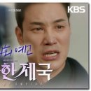 (우아한 제국)[104회 예고] 장기윤이 도망갔다구요?! | KBS 방송 이미지