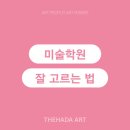 꿈을그리는미술학원