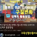 탁구잘치는법 포핸드 탑스핀 파워 드라이브 임팩트 활용방법 이미지