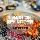 탑골숯불닭갈비홍천비발디파크점 | 홍천 비발디파크 닭갈비 탑골숯불닭갈비 홍천비발디파크점 끝내주는 맛!