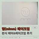 [W27.] 밈(mimm) 메이크업 본식 후기│승현 부원장&amp;가람원장