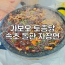 보오 | [속초맛집] 가보오 토종닭 돌판짜장면 내돈내산 후기
