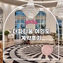 아이웨딩 통해 다녀온 여의도 더파티움 상담 후기(26년 하반기)