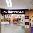 코코이비인후과의원 | 수원 소아 이비인후과 추천 매탄동 인계동 코코이비인후과 후기 주차