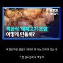 의외로 북한 소좌급만 되도 먹을 수 있다는 거 이미지