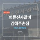 명륜진사갈비 엄궁점 | 20. 김해 주촌 가족외식 맛집 - 명륜진사갈비 김해주촌점 후기