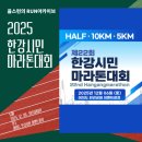 왕숙천둔치공원(무대광장) | 2025 제 22회 한강시민 마라톤 대회 일정 코스 기념품 주차장