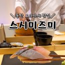 미즈미일식