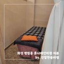 동탄보건안마원 | [화성/병점동] 최대 세명까지 동시에 관리 받을 수 있는 동탄 마사지 잘 하는 곳 휴나래안마원