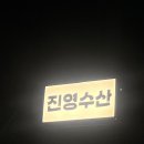 진영수산다이닝