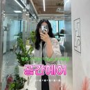 청주 가경동 미용실 공간헤어 | 레이어드컷 굵은히피펌 구름펌 후기
