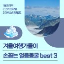 매머드익스프레스구미 | All that Caverns / 겨울여행가들이 꼭 가고 싶어하는 얼음동굴 Best 3 : 스카프타펠, 융프라우, 아이스...
