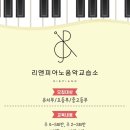 리앤피아노음악교습소